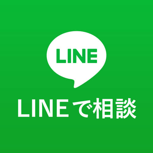 LINEで無料相談