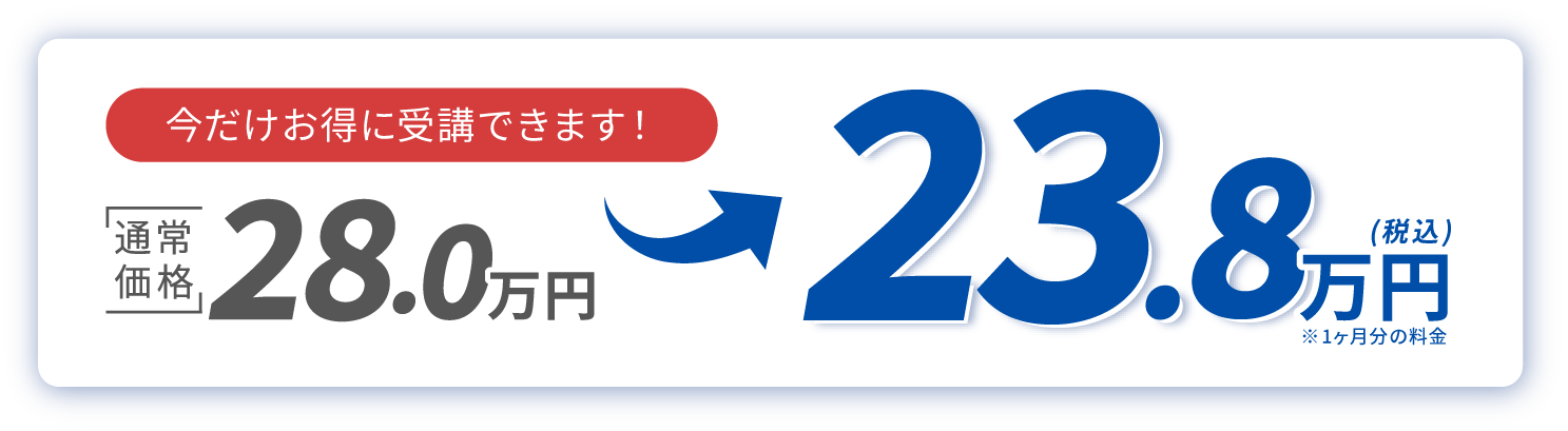 今だけお得に受講できます！